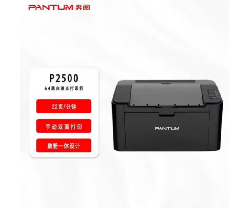 A4黑白打印机 奔图/PANTUM P2500