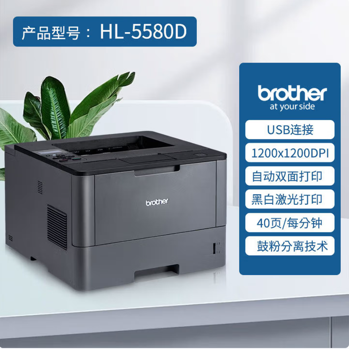 A4黑白打印机 兄弟 HL-5580D