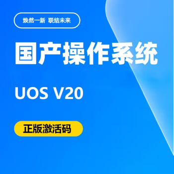 操作系统 统信 桌面操作系统 桌面操作系统