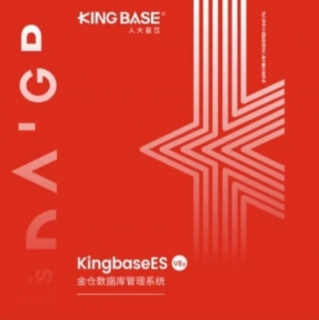 数据库管理系统 人大金仓 V8.0 企业版