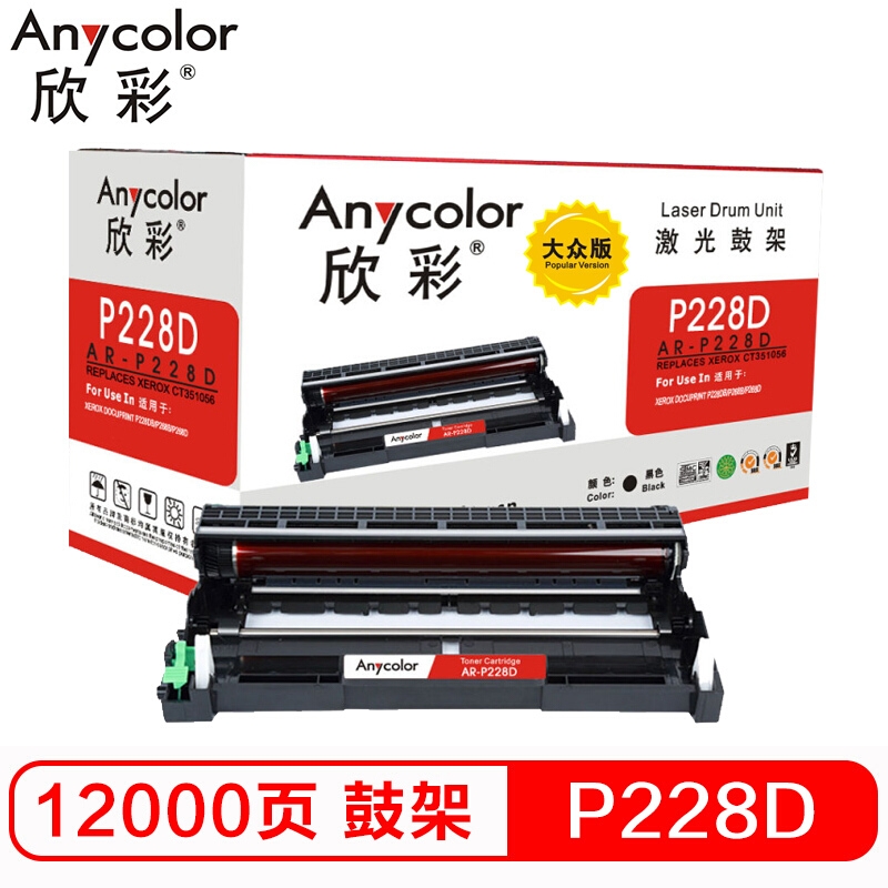 硒鼓 欣彩/Anycolor AR-P228D 12000页 普通装 通用耗材 黑色