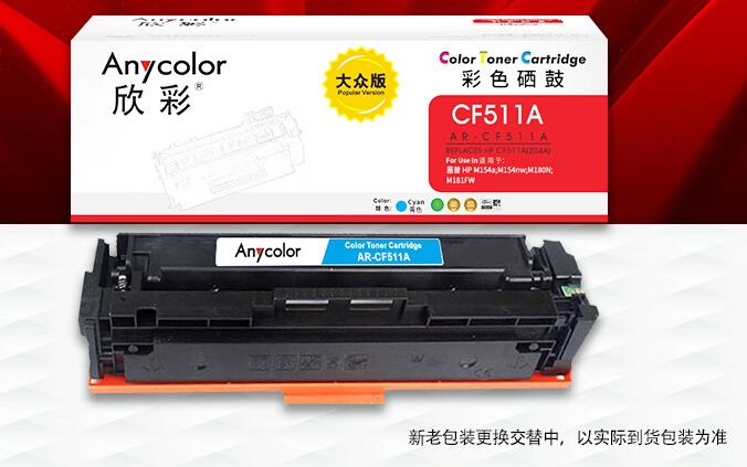 硒鼓 欣彩/Anycolor AR-CF511A 900页 普通装 通用耗材 蓝色