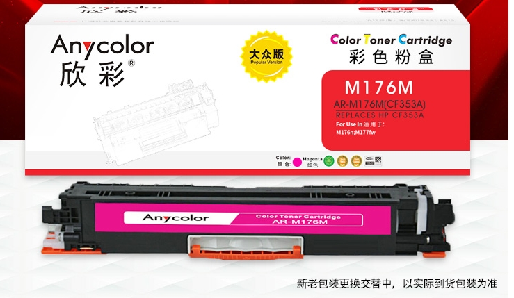 硒鼓 欣彩/Anycolor AR-M176M 1000页 普通装 通用耗材 红色