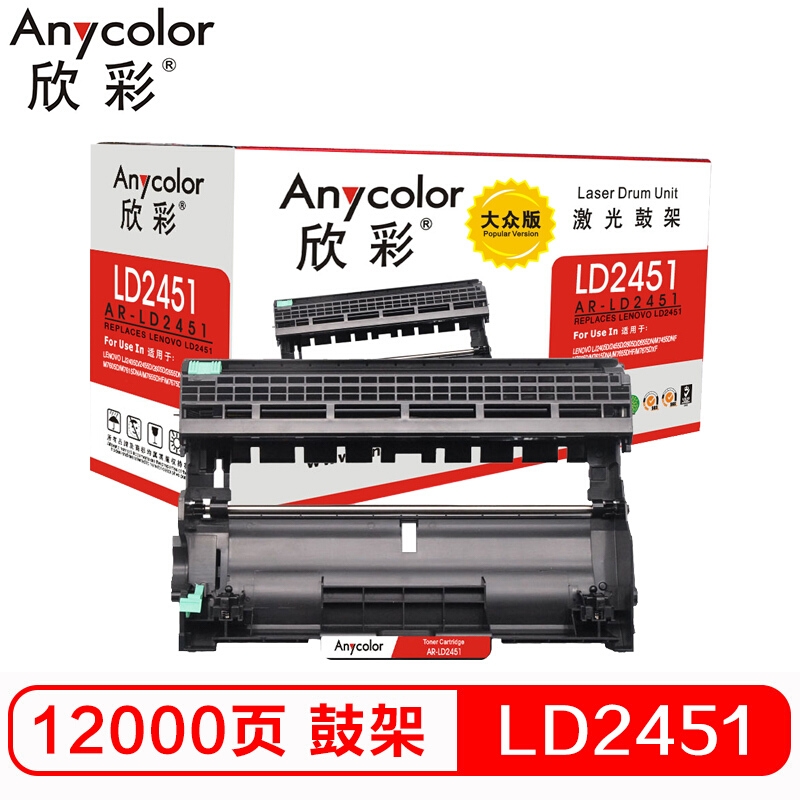 硒鼓 欣彩/Anycolor LD2451 12000页 普通装 通用耗材 黑色