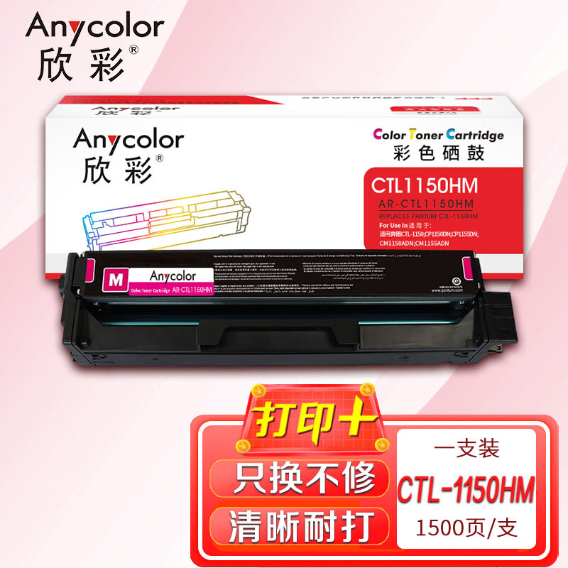 硒鼓 欣彩/Anycolor AR-CTL1150HK 2000页 普通装 通用耗材 黑色