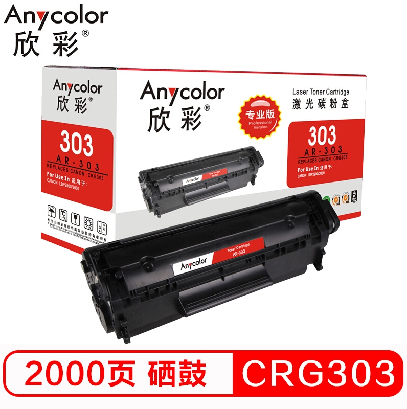 硒鼓 欣彩/Anycolor AR-303 2000页 普通装 通用耗材 黑色