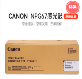 硒鼓 佳能/CANON NPG-67BK 36000页 普通装 原装耗材 黑色